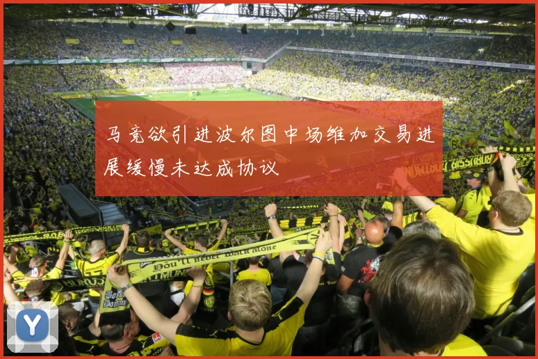马竞欲引进波尔图中场维加交易进展缓慢未达成协议