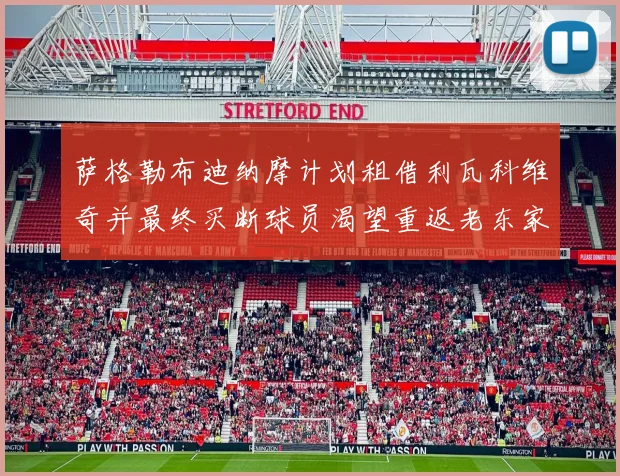 萨格勒布迪纳摩计划租借利瓦科维奇并最终买断球员渴望重返老东家