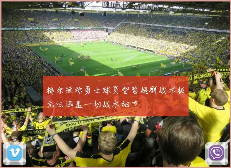 梅尔顿称勇士球员智慧超群战术板无法涵盖一切战术细节