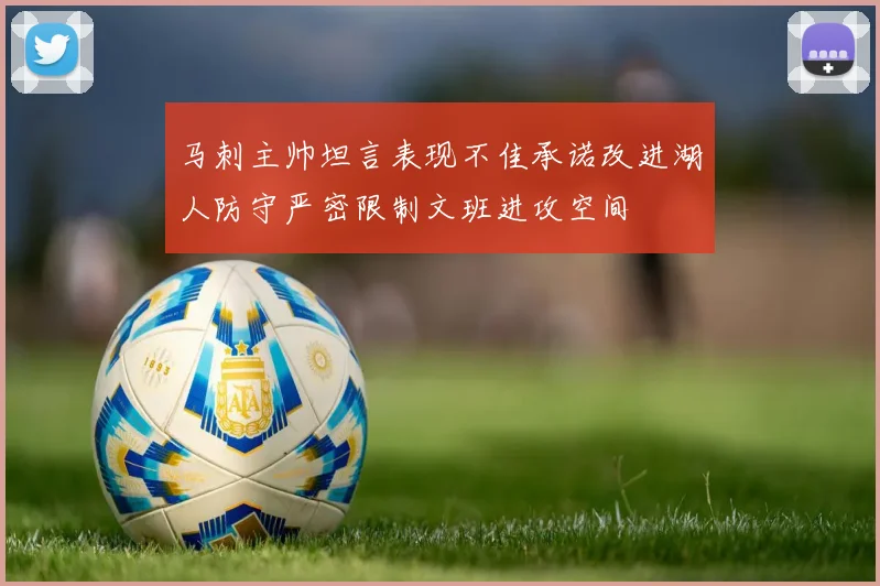 马刺主帅坦言表现不佳承诺改进湖人防守严密限制文班进攻空间