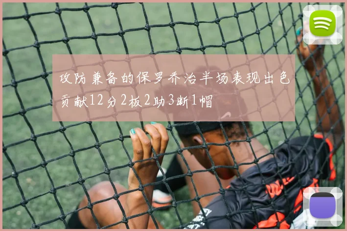攻防兼备的保罗乔治半场表现出色贡献12分2板2助3断1帽