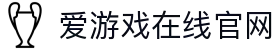 爱游戏(ayx)(官方)网站/网页版登录入口_AYXGAME